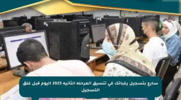 سارع بتسجيل رغباتك في تنسيق المرحلة الثانية 2025 اليوم قبل غلق التسجيل